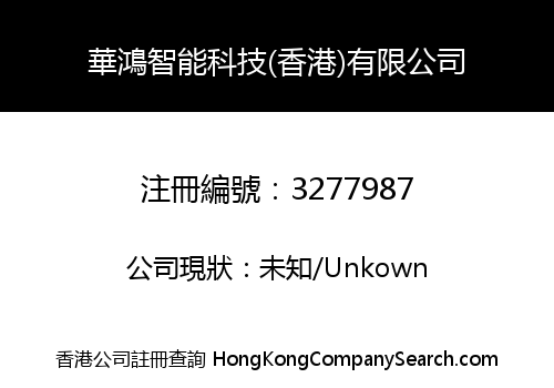 HUAHONG INTELLIGENT TECHNOLOGY (HONG KONG) CO., LIMITED