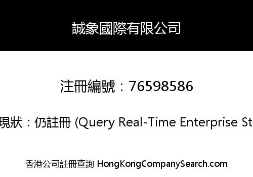 誠象國際有限公司