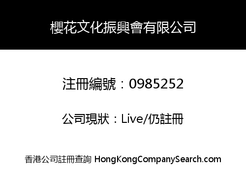 櫻花文化振興會有限公司