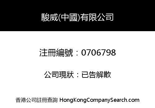 駿威(中國)有限公司