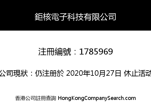 鉅核電子科技有限公司