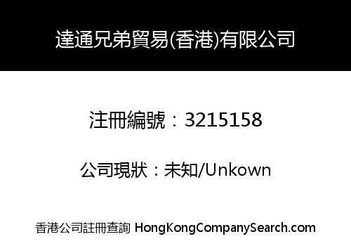 達通兄弟貿易(香港)有限公司