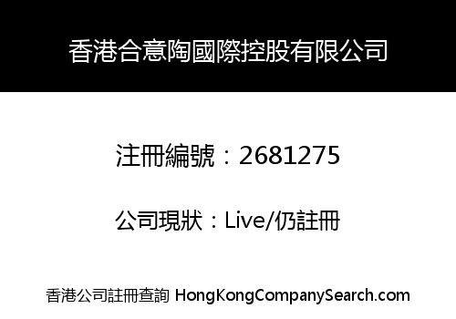香港合意陶國際控股有限公司