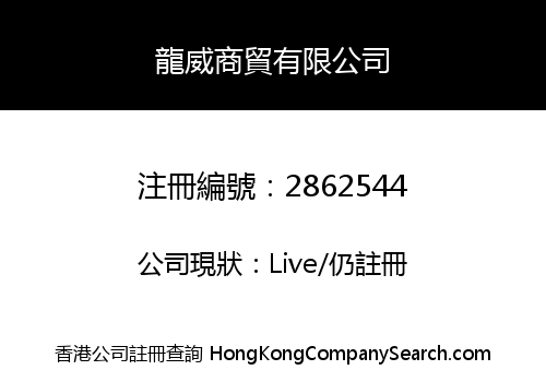 LONGWEI TRADE AND BUSINESS LIMITED