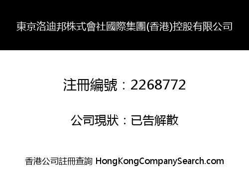 TOKYO RODBON INTERNATIONAL GROUP(HONG KONG) HOLDINGS LIMITED