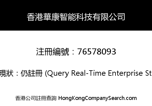 香港華康智能科技有限公司