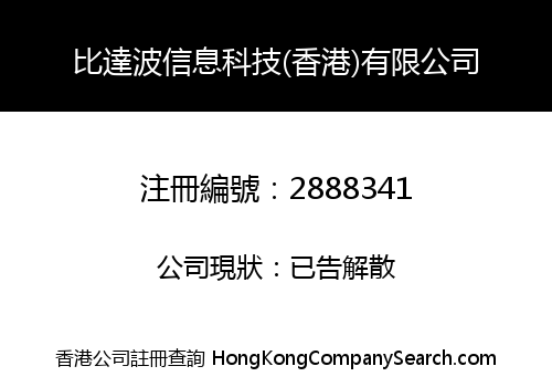 比達波信息科技(香港)有限公司