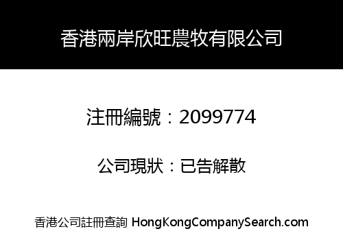 HK BOTH SIDES XINWANG FARMING LIMITED