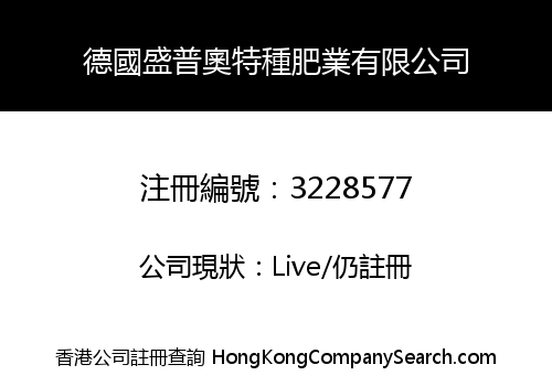 德國盛普奧特種肥業有限公司