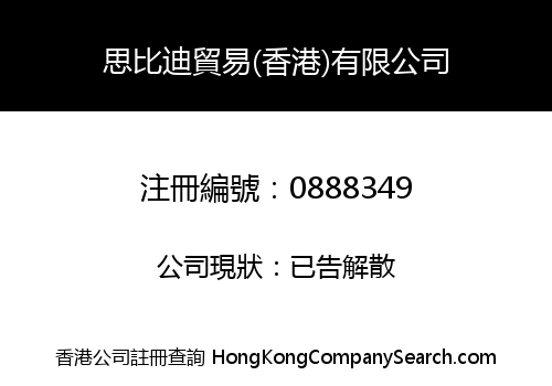 思比迪貿易(香港)有限公司