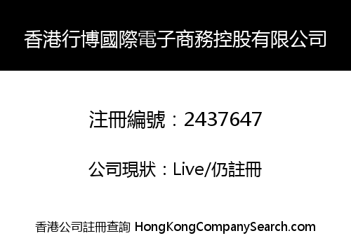 香港行博國際電子商務控股有限公司