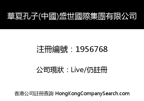 華夏孔子(中國)盛世國際集團有限公司