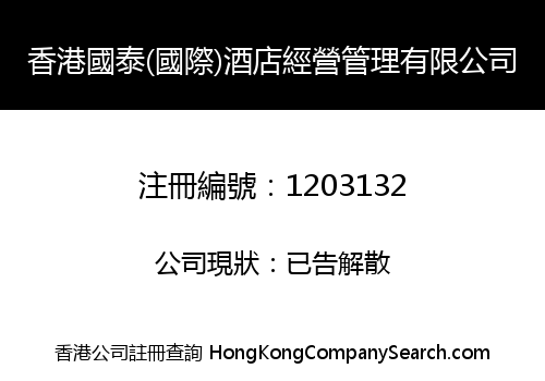 HONGKONG GUOTAI (INTERNATIONAL) HOTEL ADMINISTER LIMITED