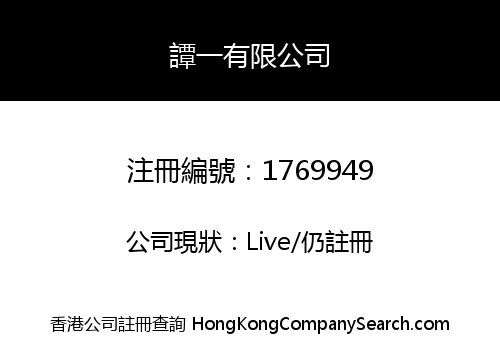 譚一有限公司