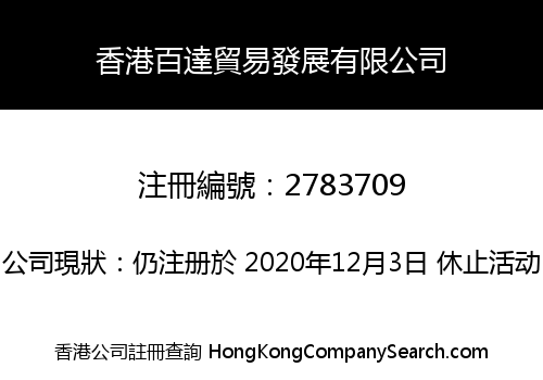 香港百達貿易發展有限公司
