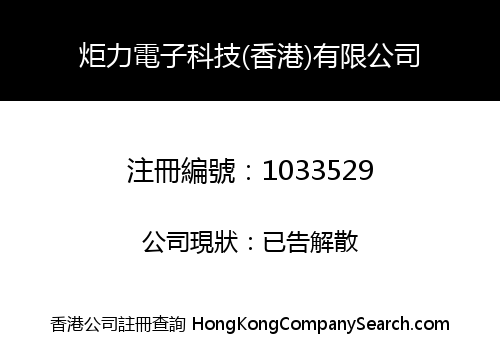 炬力電子科技(香港)有限公司