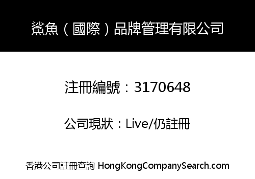 SHARK (INTERNATIONAL) BRAND MANAGEMENT LIMITED