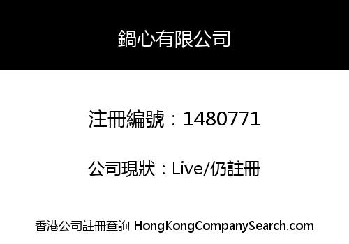 鍋心有限公司