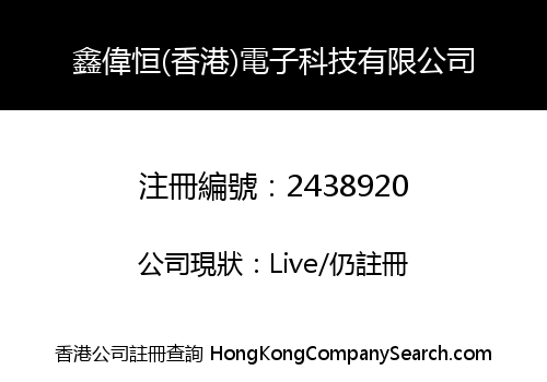 鑫偉恒(香港)電子科技有限公司