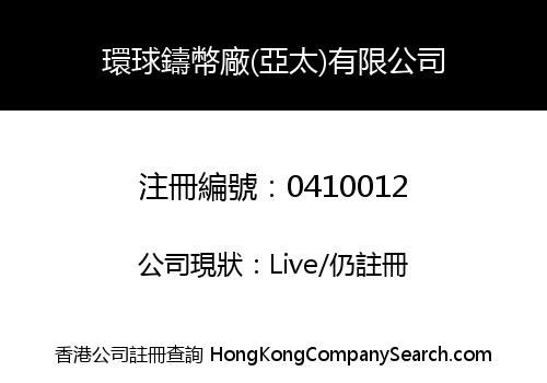 環球鑄幣廠(亞太)有限公司