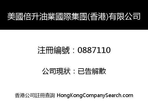 美國倍升油業國際集團(香港)有限公司