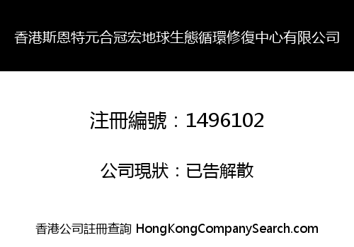 香港斯恩特元合冠宏地球生態循環修復中心有限公司