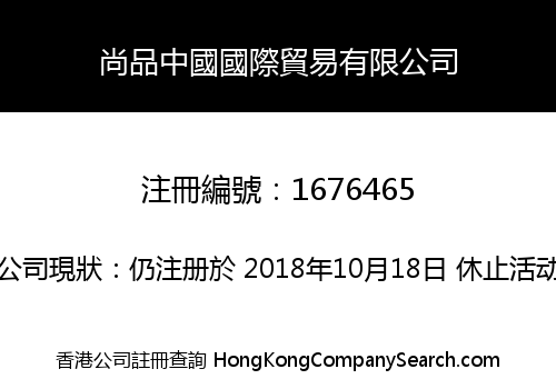 尚品中國國際貿易有限公司