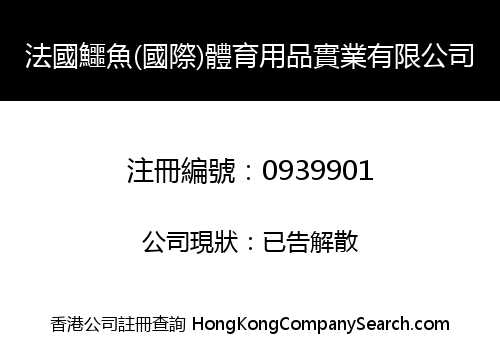 法國鱷魚(國際)體育用品實業有限公司