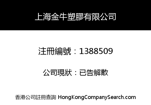 SHANGHAI JINNIU PLASTIC LIMITED