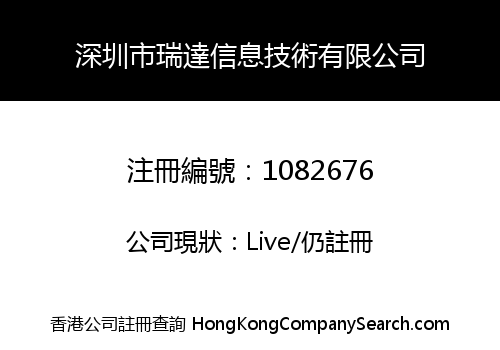 深圳市瑞達信息技術有限公司