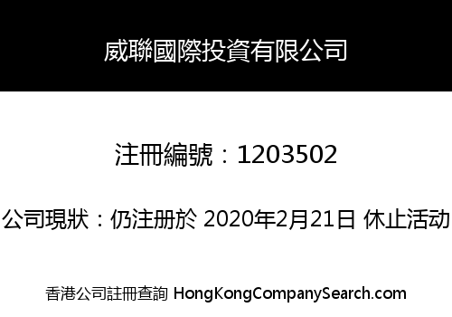 威聯國際投資有限公司