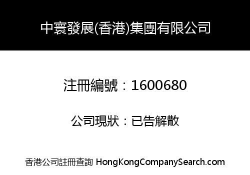 中寰發展(香港)集團有限公司