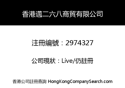 香港邁二六八商貿有限公司