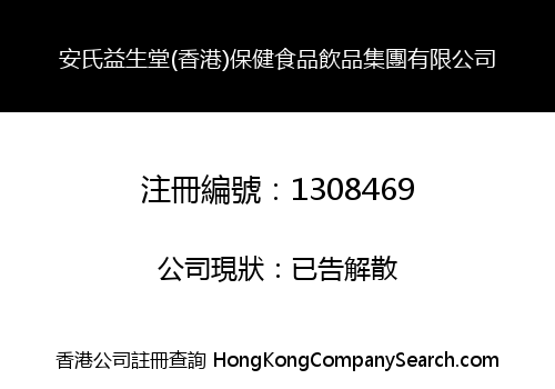 AN'S YISHENGTANG (HK) HEALTH FOOD DRINK GROUP LIMITED