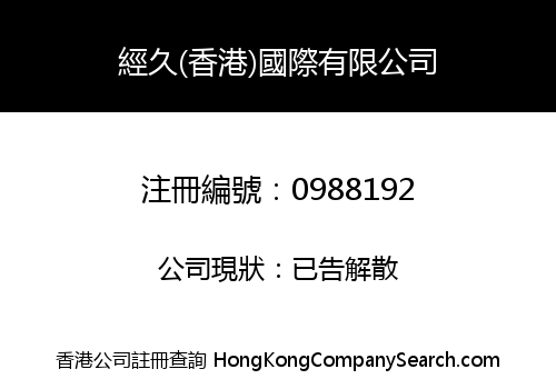經久(香港)國際有限公司