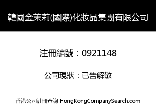 KOREA MO.GMORE (INTERNATIONAL) COSMETICS GROUP LIMITED