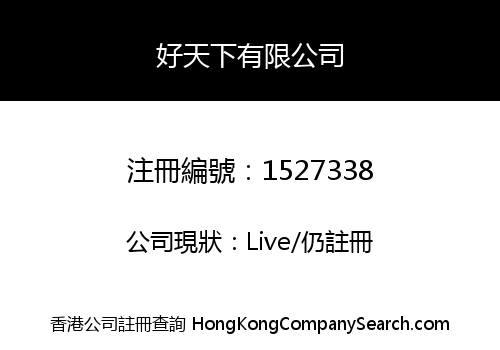 好天下有限公司