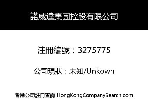 諾威達集團控股有限公司