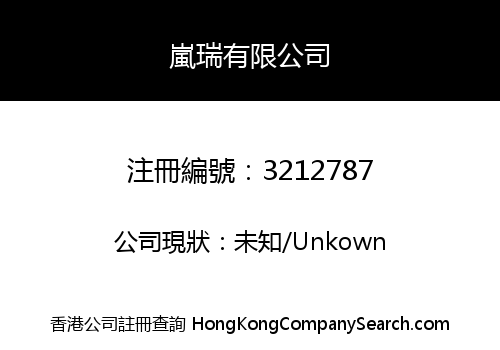 嵐瑞有限公司