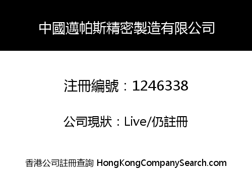 CHINA MELPARTS PRECISION MANUFACTURING LIMITED