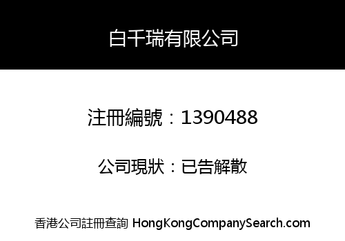 白千瑞有限公司