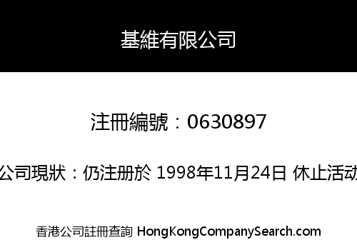 基維有限公司
