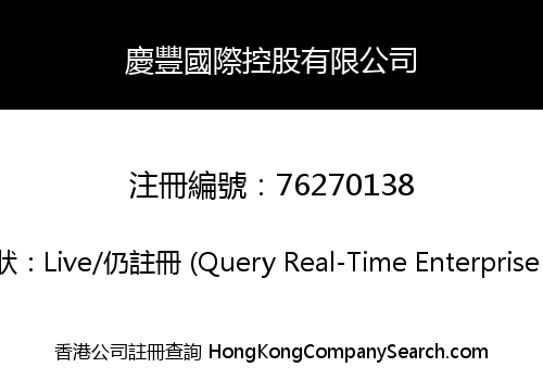 慶豐國際控股有限公司