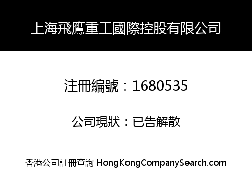 SHANGHAI FLYING EAGLE HEAVY INTERNATIONAL HOLDINGS LIMITED