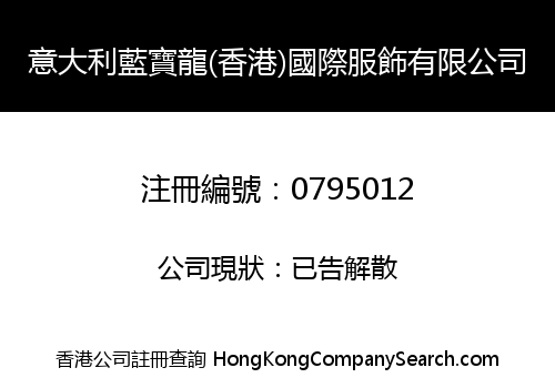 意大利藍寶龍(香港)國際服飾有限公司