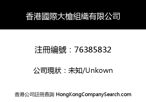 HONG KONG INTERNATIONAL DAQIANG ORGANIZATION LIMITED