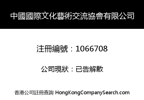 中國國際文化藝術交流協會有限公司