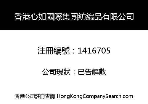 香港心如國際集團紡織品有限公司