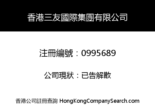 香港三友國際集團有限公司