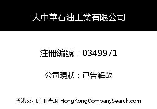 大中華石油工業有限公司